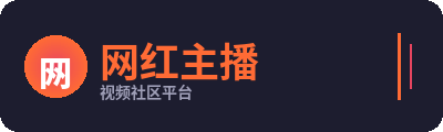 网红主播